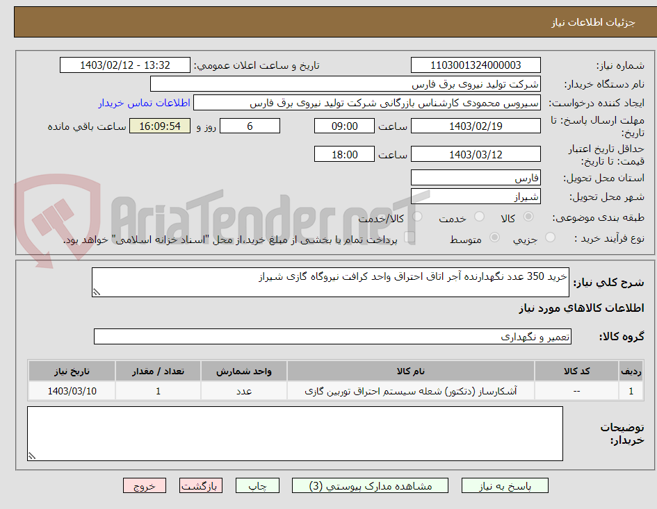 تصویر کوچک آگهی خرید 350 عدد نگهدارنده آجر اتاق احتراق واحد کرافت نیروگاه گازی شیراز