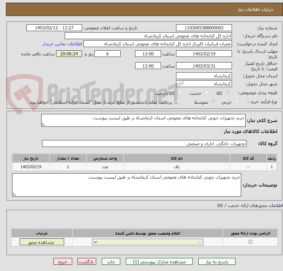 تصویر کوچک آگهی خرید تجهیزات چوبی کتابخانه های عمومی استان کرمانشاه بر طبق لیست پیوست.