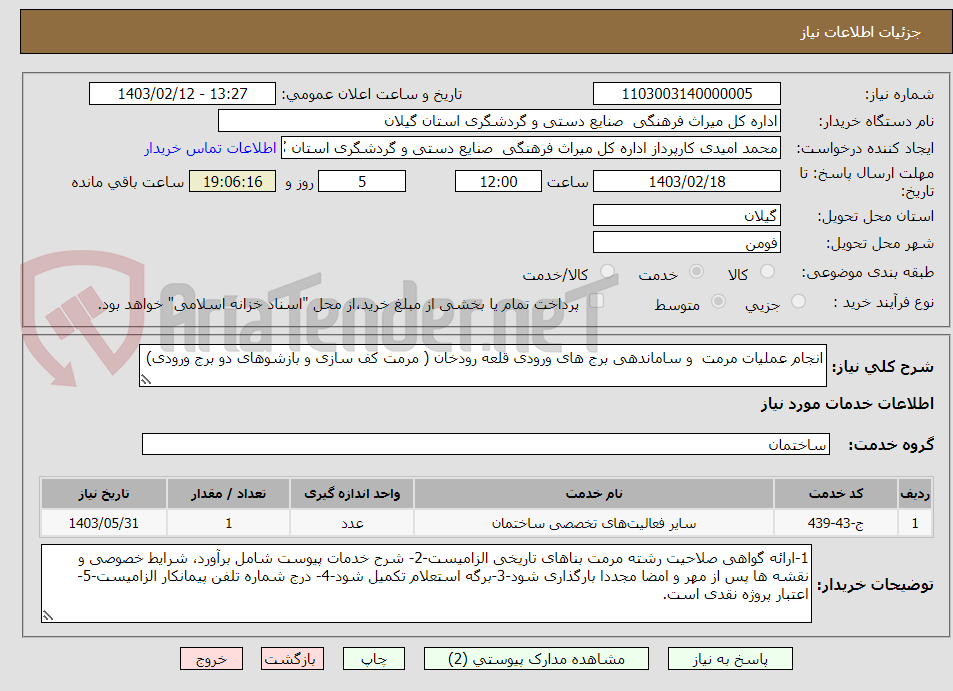 تصویر کوچک آگهی انجام عملیات مرمت  و ساماندهی برج های ورودی قلعه رودخان ( مرمت کف سازی و بازشوهای دو برج ورودی) 