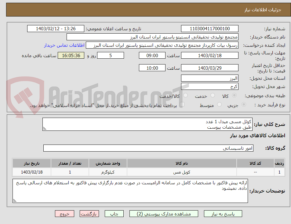 تصویر کوچک آگهی کوئل مسی مبدل 1 عدد  
طبق مشخصات پیوست