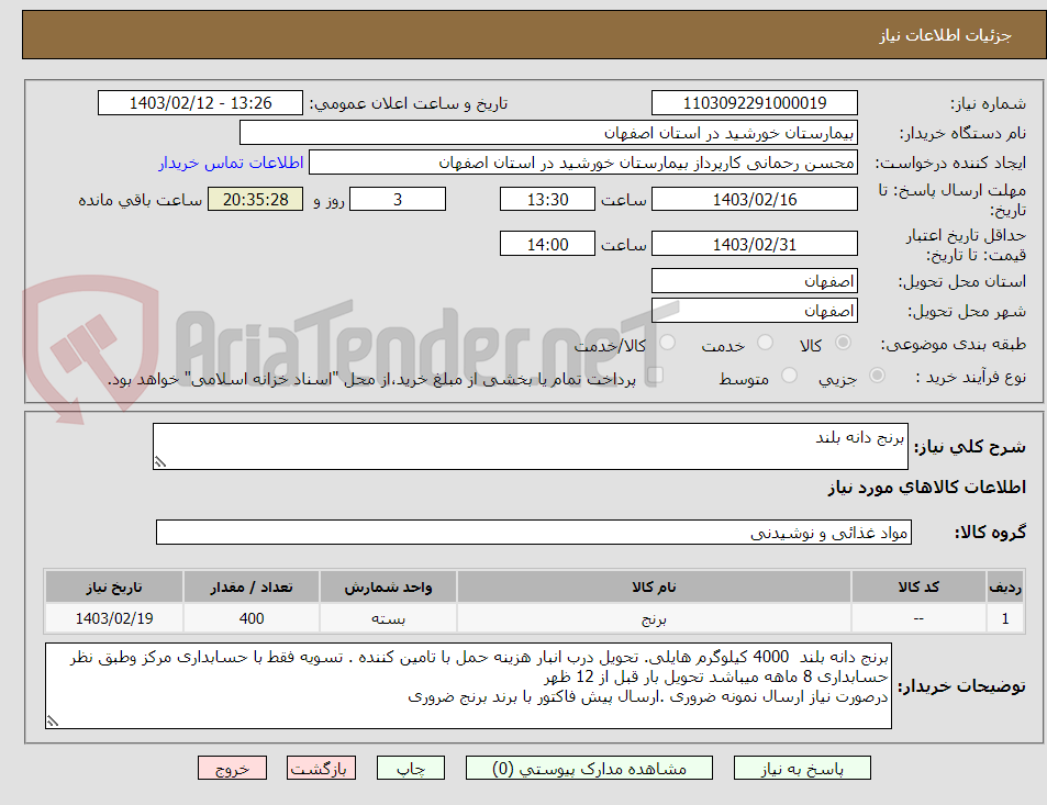 تصویر کوچک آگهی برنج دانه بلند 