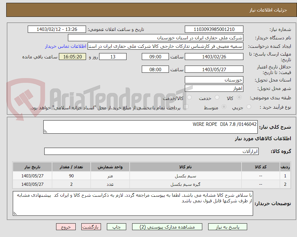 تصویر کوچک آگهی WIRE ROPE  DIA 7.8 /0146042