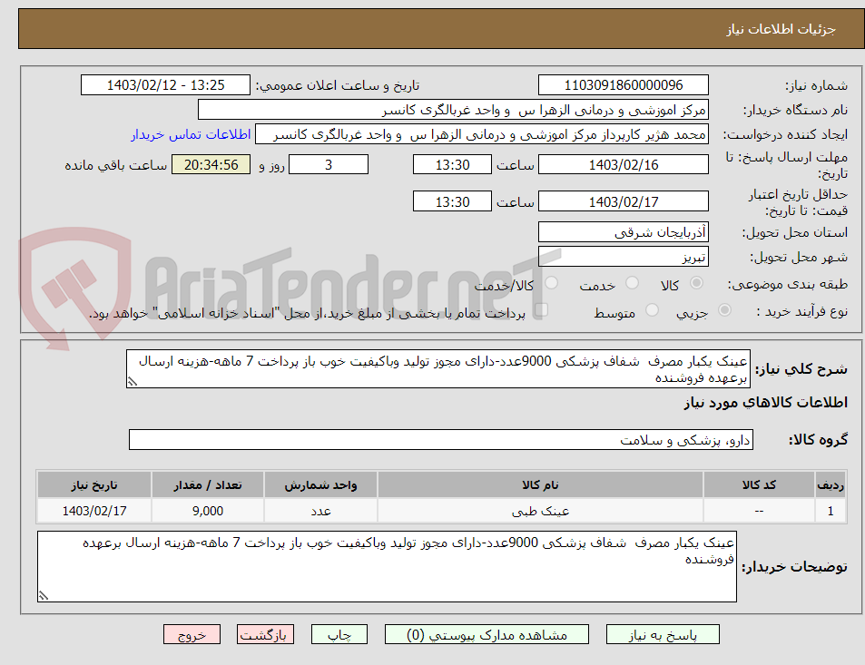 تصویر کوچک آگهی عینک یکبار مصرف  شفاف پزشکی 9000عدد-دارای مجوز تولید وباکیفیت خوب باز پرداخت 7 ماهه-هزینه ارسال برعهده فروشنده 
