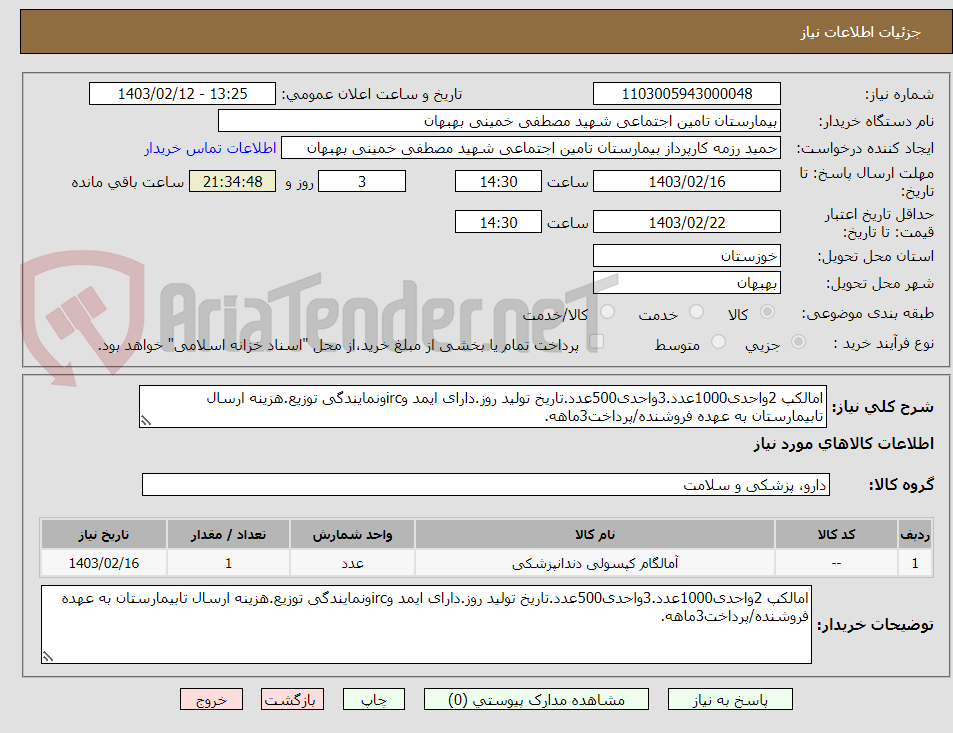 تصویر کوچک آگهی امالکپ 2واحدی1000عدد.3واحدی500عدد.تاریخ تولید روز.دارای ایمد وircونمایندگی توزیع.هزینه ارسال تابیمارستان به عهده فروشنده/پرداخت3ماهه.