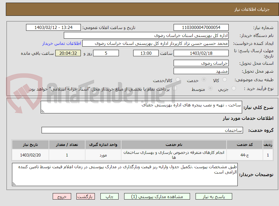تصویر کوچک آگهی ساخت ، تهیه و نصب پنجره های اداره بهزیستی جغتای