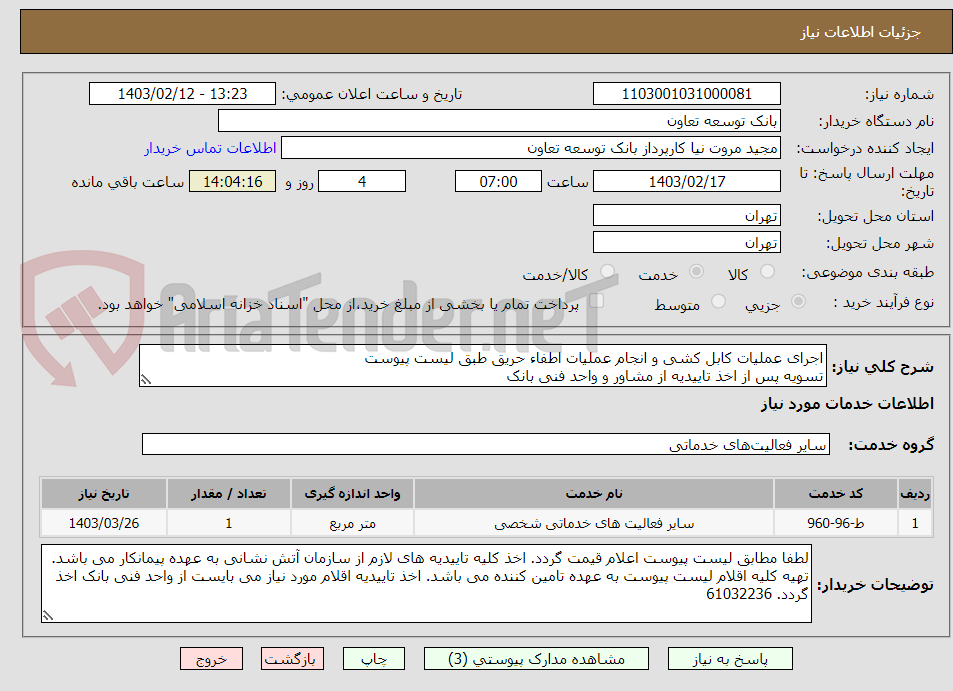 تصویر کوچک آگهی اجرای عملیات کابل کشی و انجام عملیات اطفاء حریق طبق لیست پیوست
تسویه پس از اخذ تاییدیه از مشاور و واحد فنی بانک