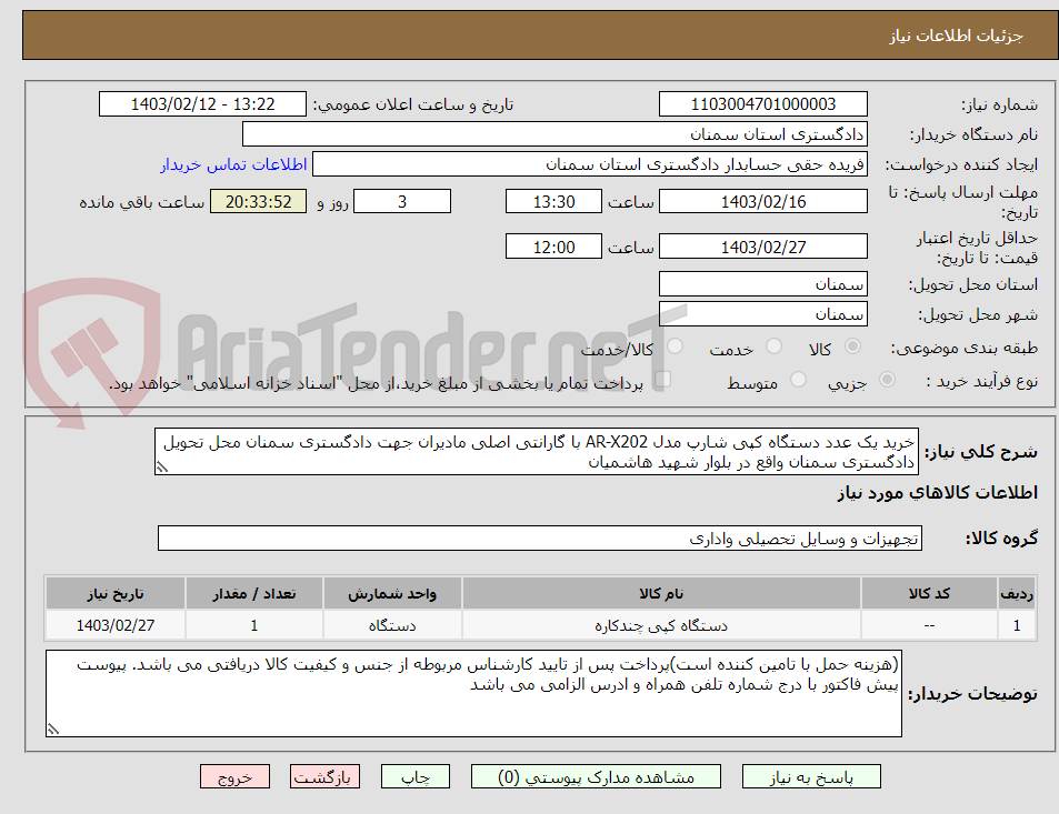 تصویر کوچک آگهی خرید یک عدد دستگاه کپی شارپ مدل AR-X202 با گارانتی اصلی مادیران جهت دادگستری سمنان محل تحویل دادگستری سمنان واقع در بلوار شهید هاشمیان 