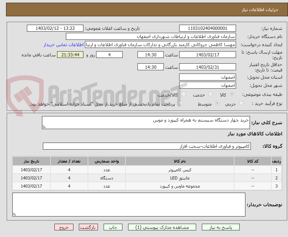 تصویر کوچک آگهی خرید چهار دستگاه سیستم به همراه کیبورد و موس