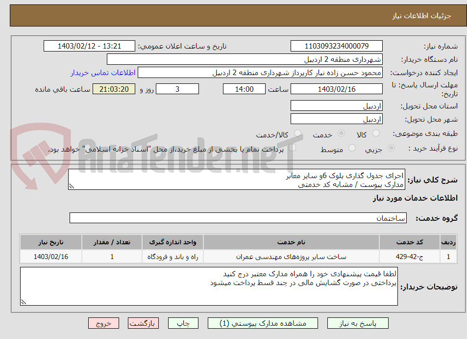 تصویر کوچک آگهی اجرای جدول گذاری بلوک 6و سایر معابر
مدارک پیوست / مشابه کد خدمتی
