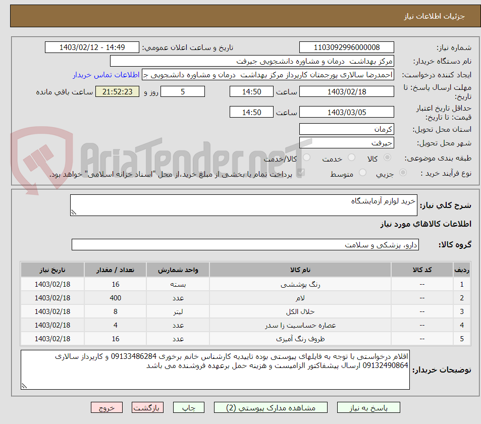 تصویر کوچک آگهی خرید لوازم آزمایشگاه