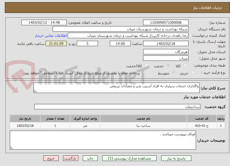 تصویر کوچک آگهی واگذاری خدمات سیاری به افراد آسیب پذیر و معتادان تزریقی 