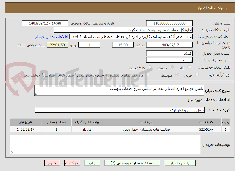 تصویر کوچک آگهی تامین خودرو اجاره ای با راننده  بر اساس شرح خدمات پیوست