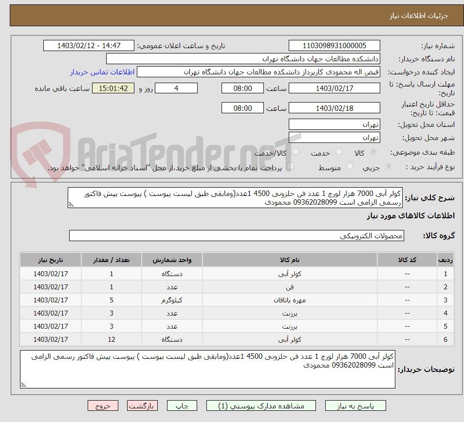 تصویر کوچک آگهی کولر آبی 7000 هزار لورچ 1 عدد فن حلزونی 4500 1عدد(ومابقی طبق لیست پیوست ) پیوست پیش فاکتور رسمی الزامی است 09362028099 محمودی