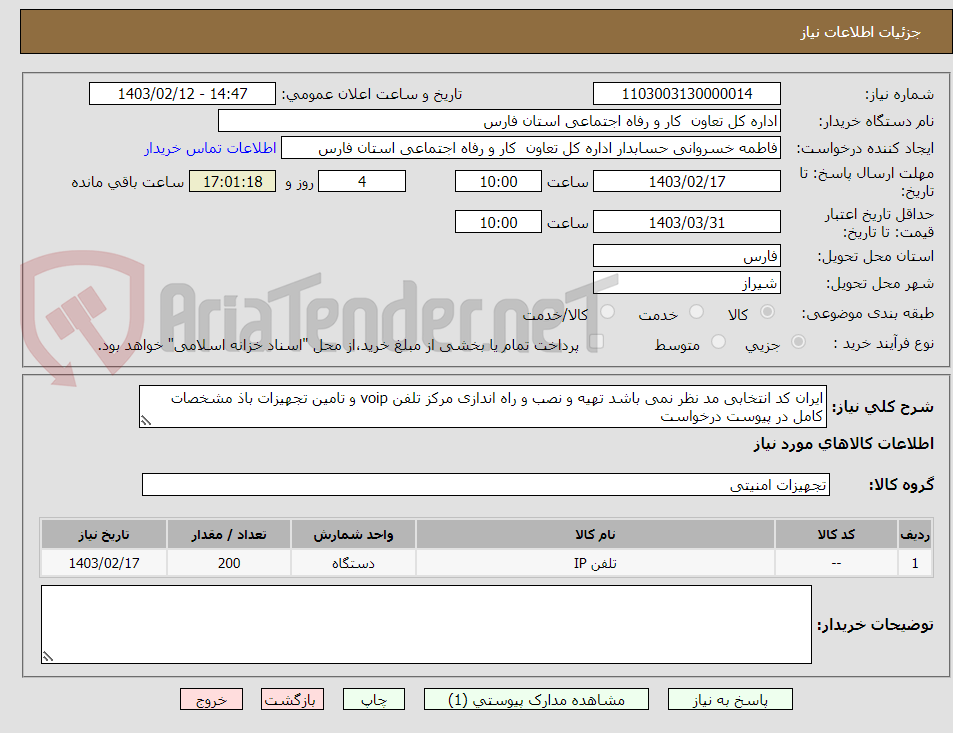 تصویر کوچک آگهی ایران کد انتخابی مد نظر نمی باشد تهیه و نصب و راه اندازی مرکز تلفن voip و تامین تجهیزات باذ مشخصات کامل در پیوست درخواست  