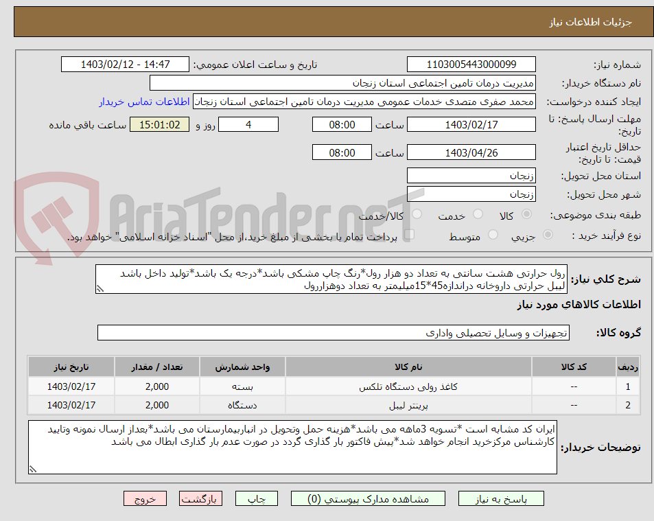 تصویر کوچک آگهی رول حرارتی هشت سانتی به تعداد دو هزار رول*رنگ چاپ مشکی باشد*درجه یک باشد*تولید داخل باشد
لیبل حرارتی داروخانه دراندازه45*15میلیمتر به تعداد دوهزاررول