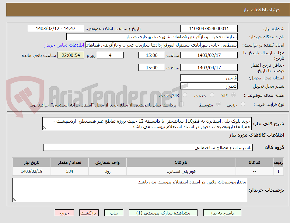 تصویر کوچک آگهی خرید بلوک پلی استایرن به قطر110 سانتیمتر  با دانسیته 12 جهت پروژه تقاطع غیر همسطح  اردیبهشت - چمرانمقداروتوضیحات دقیق در اسناد استعلام پیوست می باشد 