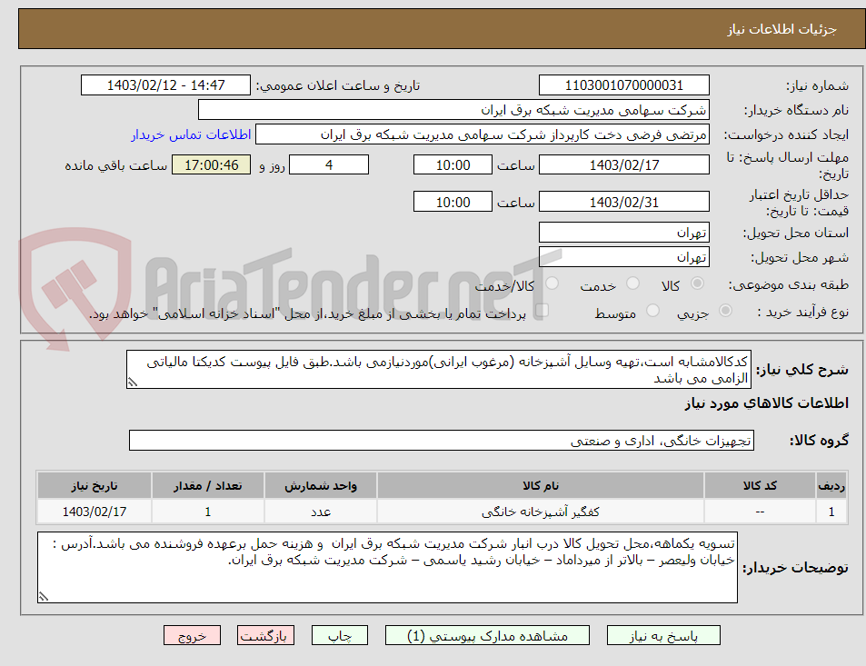 تصویر کوچک آگهی کدکالامشابه است،تهیه وسایل آشپزخانه (مرغوب ایرانی)موردنیازمی باشد.طبق فایل پیوست کدیکتا مالیاتی الزامی می باشد