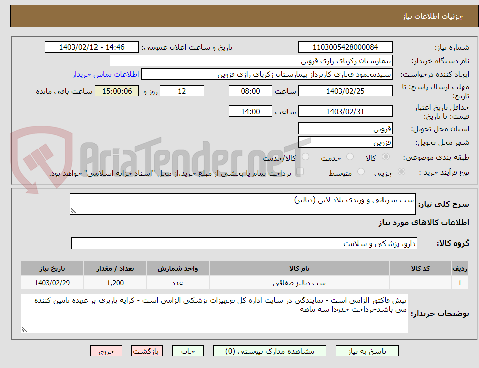 تصویر کوچک آگهی ست شریانی و وریدی بلاد لاین (دیالیز)