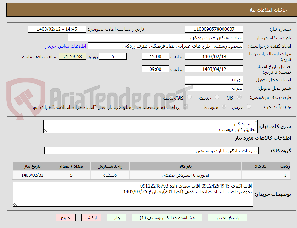 تصویر کوچک آگهی آب سرد کن 
مطابق فایل پیوست
