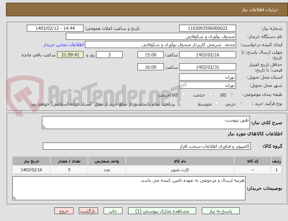 تصویر کوچک آگهی طبق پیوست