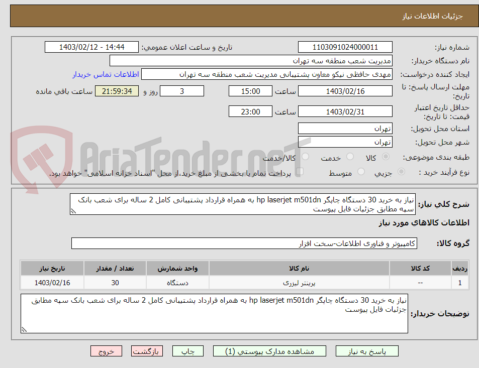 تصویر کوچک آگهی نیاز به خرید 30 دستگاه چاپگر hp laserjet m501dn به همراه قرارداد پشتیبانی کامل 2 ساله برای شعب بانک سپه مطابق جزئیات فایل پیوست