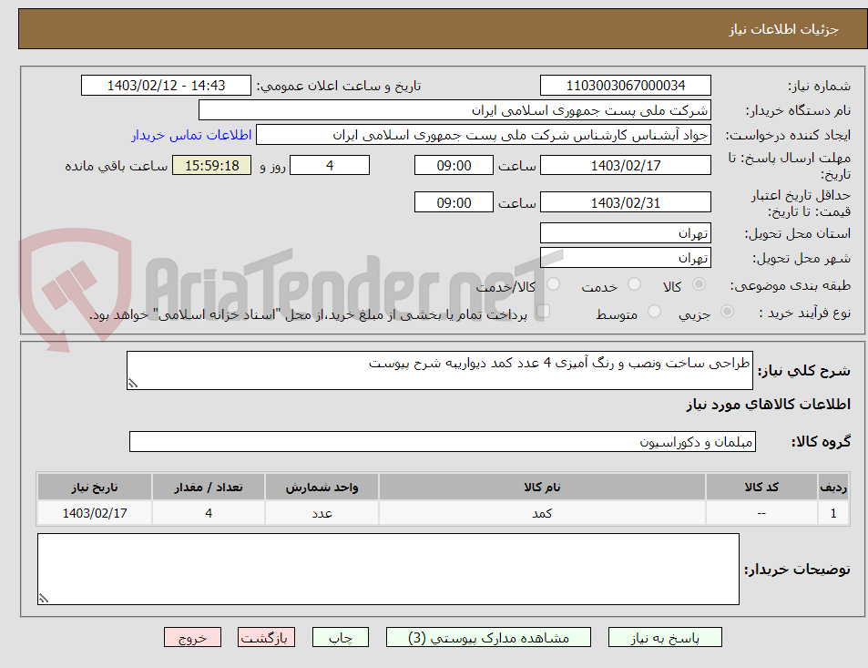 تصویر کوچک آگهی طراحی ساخت ونصب و رنگ آمیزی 4 عدد کمد دیواریبه شرح پیوست