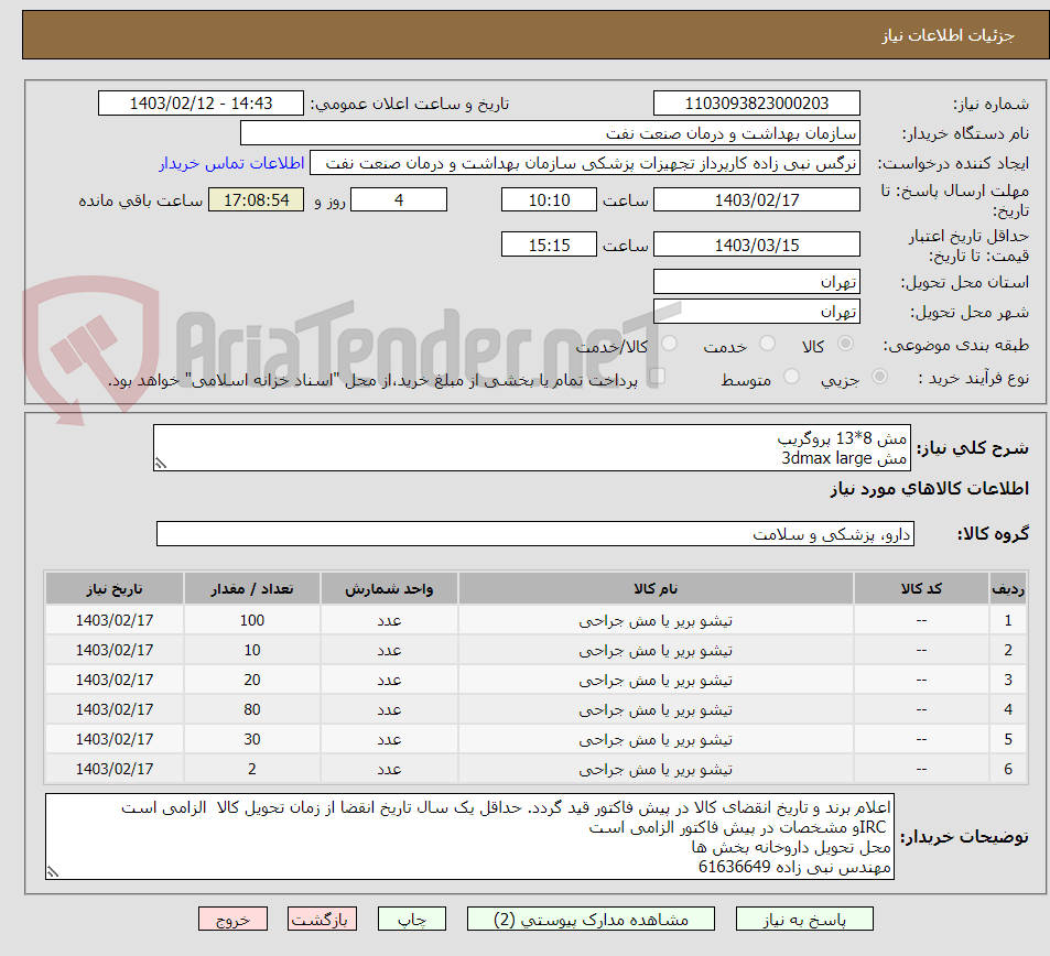 تصویر کوچک آگهی مش 8*13 پروگریپ
مش 3dmax large
مش دو لایه 20*25 لاپاراتومی 
مش دولایه ونتریو 11*14
مش دولایه ونتریو 13*17 
ونترال پچ 6
ونترال پچ 8