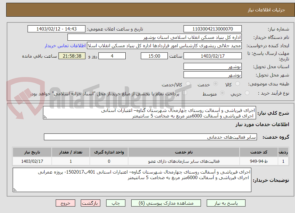 تصویر کوچک آگهی اجرای قیرپاشی و آسفالت روستای چهارمحال شهرستان گناوه– اعتبارات استانی 
 اجرای قیرپاشی و آسفالت 6000متر مربع به ضخامت 5 سانتیمتر
