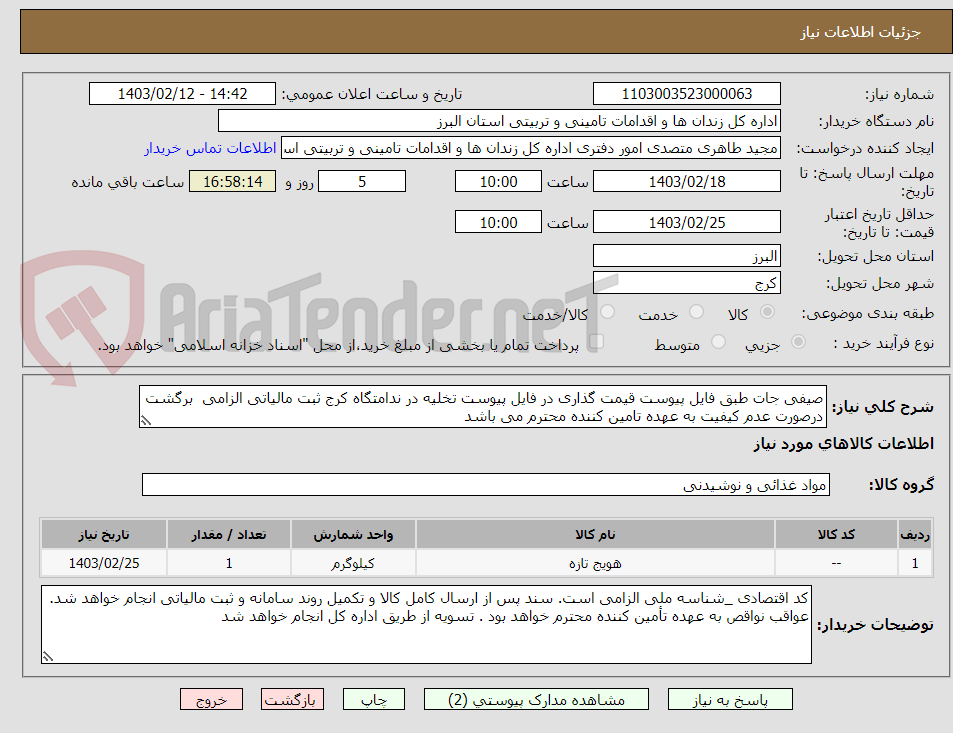 تصویر کوچک آگهی صیفی جات طبق فایل پیوست قیمت گذاری در فایل پیوست تخلیه در ندامتگاه کرج ثبت مالیاتی الزامی  برگشت درصورت عدم کیفیت به عهده تامین کننده محترم می باشد 