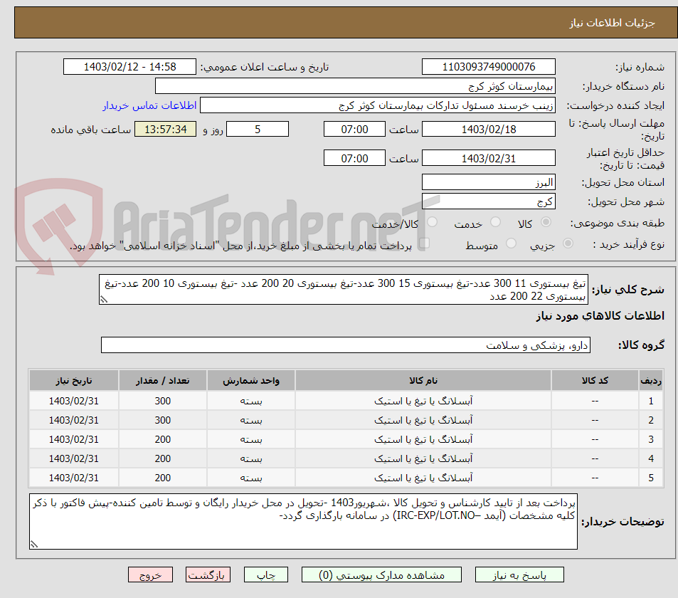 تصویر کوچک آگهی تیغ بیستوری 11 300 عدد-تیغ بیستوری 15 300 عدد-تیغ بیستوری 20 200 عدد -تیغ بیستوری 10 200 عدد-تیغ بیستوری 22 200 عدد