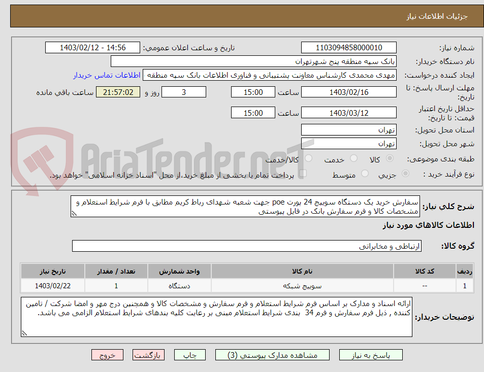 تصویر کوچک آگهی سفارش خرید یک دستگاه سوییچ 24 پورت poe جهت شعبه شهدای رباط کریم مطابق با فرم شرایط استعلام و مشخصات کالا و فرم سفارش بانک در فایل پیوستی 