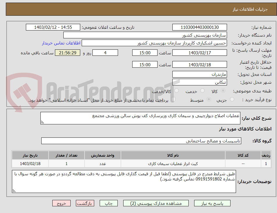 تصویر کوچک آگهی عملیات اصلاح دیوارچینی و سیمان کاری وزیرسازی کف پوش سالن ورزشی مجتمع