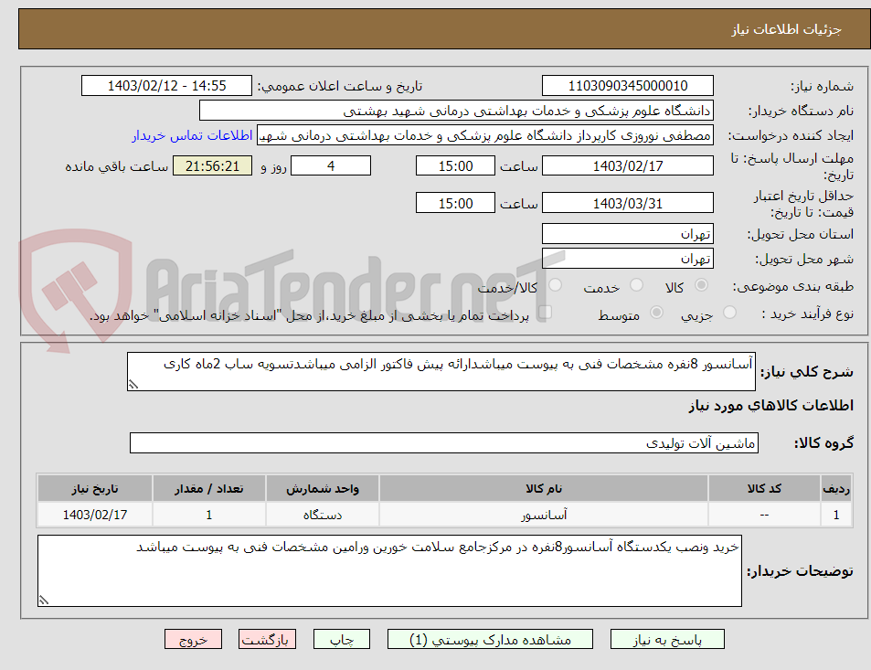 تصویر کوچک آگهی آسانسور 8نفره مشخصات فنی به پیوست میباشدارائه پیش فاکتور الزامی میباشدتسویه ساب 2ماه کاری