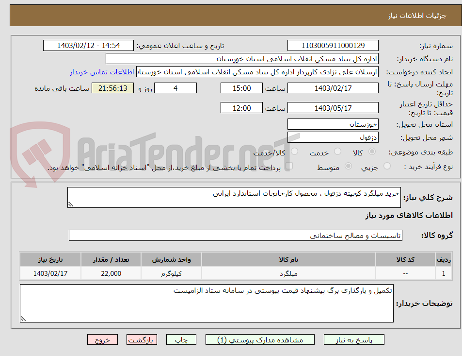 تصویر کوچک آگهی خرید میلگرد کوپیته دزفول ، محصول کارخانجات استاندارد ایرانی 