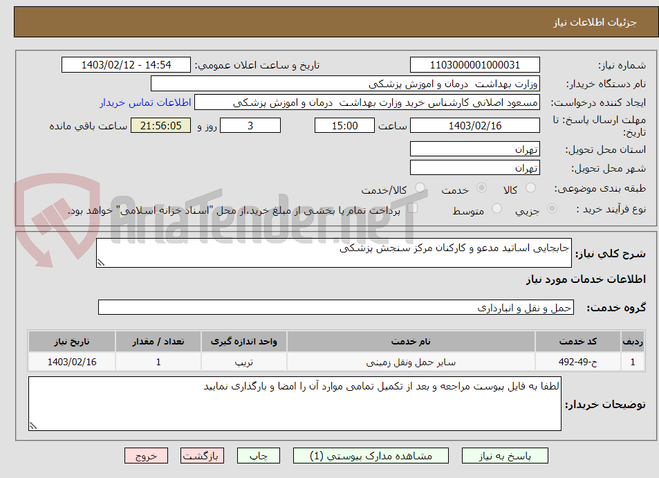 تصویر کوچک آگهی جابجایی اساتید مدعو و کارکنان مرکز سنجش پزشکی