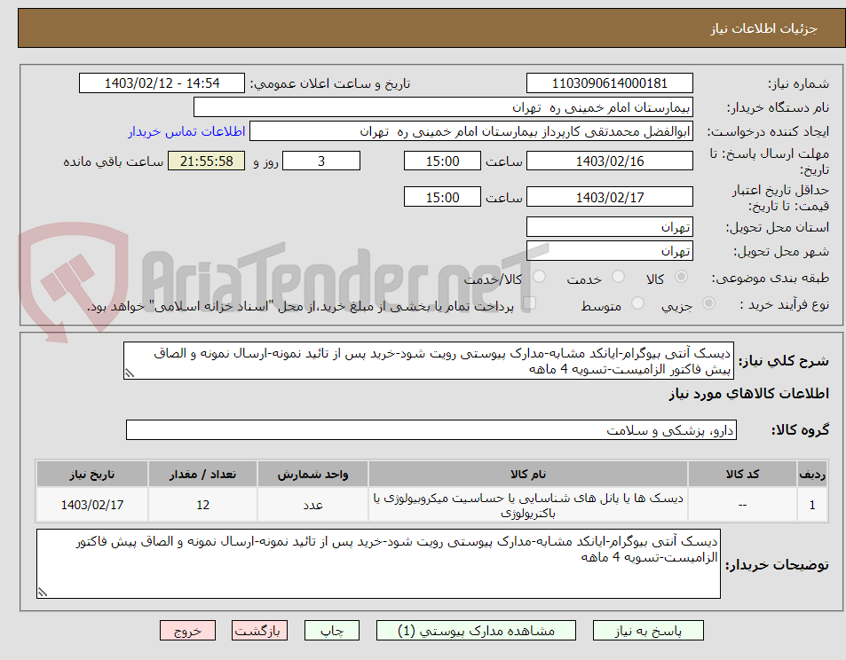 تصویر کوچک آگهی دیسک آنتی بیوگرام-ایانکد مشابه-مدارک پیوستی رویت شود-خرید پس از تائید نمونه-ارسال نمونه و الصاق پیش فاکتور الزامیست-تسویه 4 ماهه
