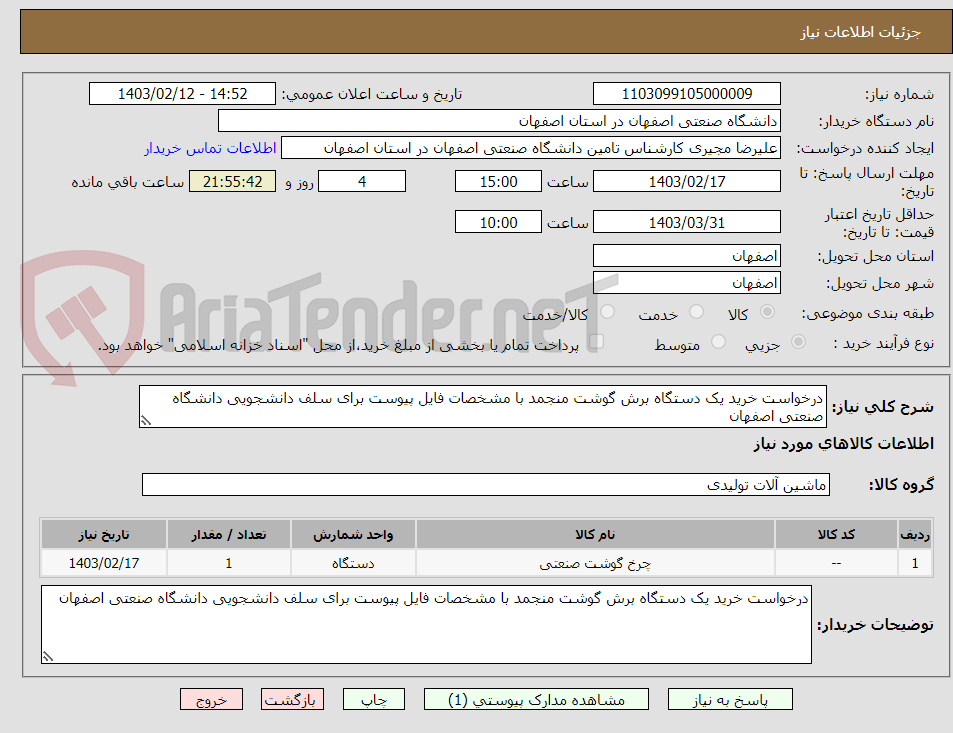 تصویر کوچک آگهی درخواست خرید یک دستگاه برش گوشت منجمد با مشخصات فایل پیوست برای سلف دانشجویی دانشگاه صنعتی اصفهان