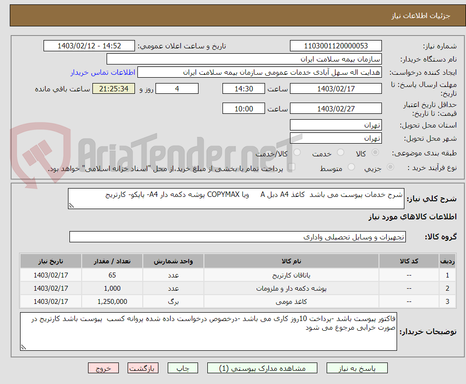 تصویر کوچک آگهی شرح خدمات پیوست می باشد  کاغذ A4 دبل A     ویا COPYMAX پوشه دکمه دار A4- پاپکو- کارتریج 