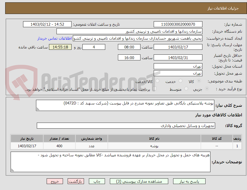 تصویر کوچک آگهی پوشه پلاستیکی بایگانی طبق تصاویر نمونه مندرج در فایل پیوست (شرکت سهند کد : 0472D)