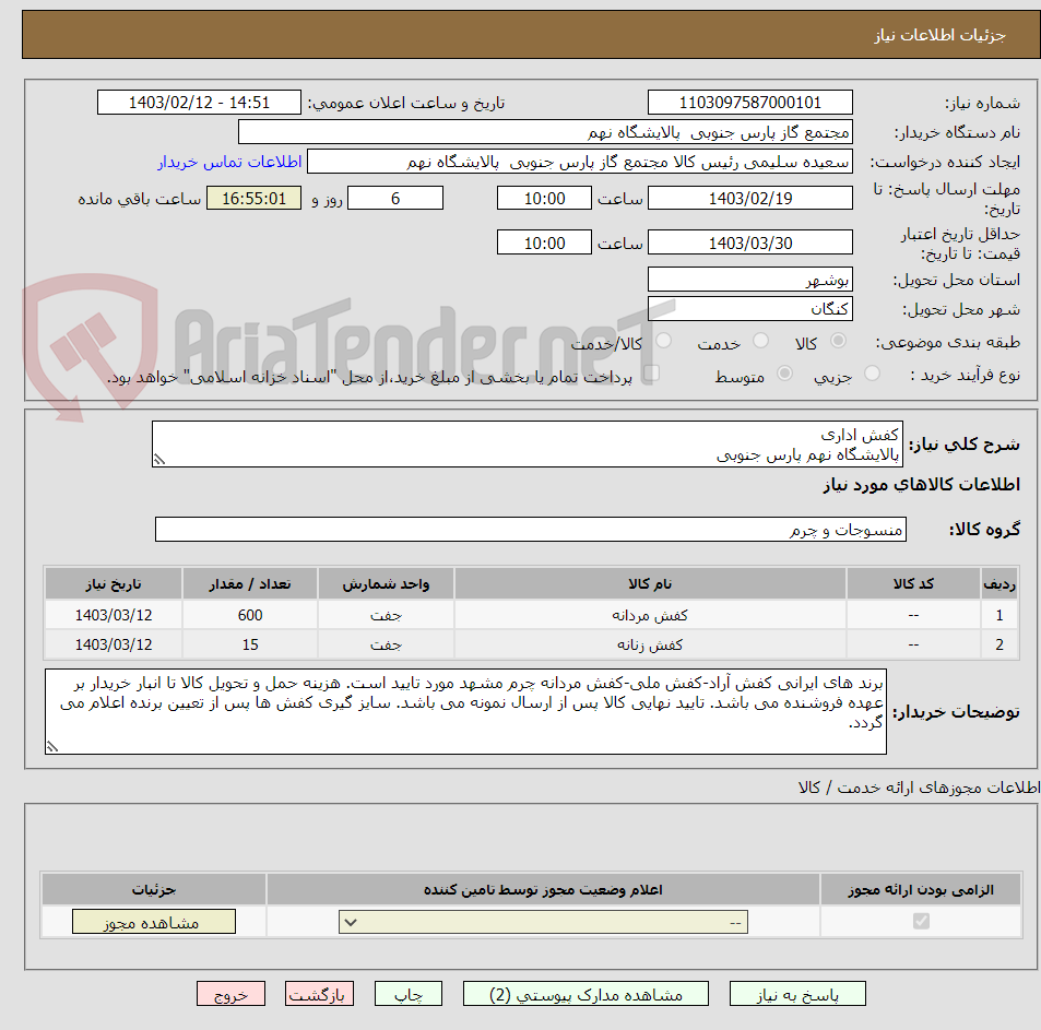 تصویر کوچک آگهی کفش اداری 
پالایشگاه نهم پارس جنوبی
ارسال نمنونه الزامی می باشد.