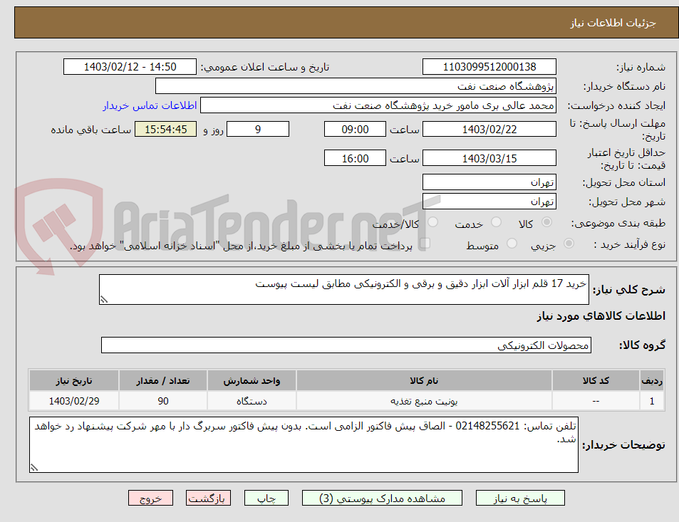 تصویر کوچک آگهی خرید 17 قلم ابزار آلات ابزار دقیق و برقی و الکترونیکی مطابق لیست پیوست