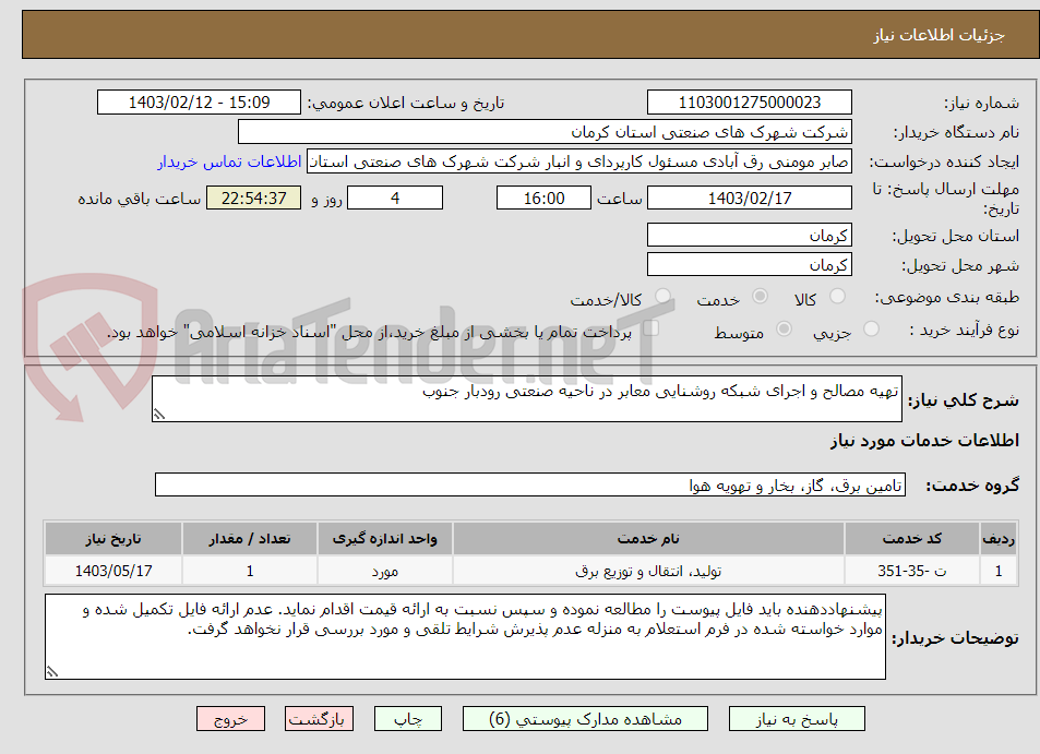 تصویر کوچک آگهی تهیه مصالح و اجرای شبکه روشنایی معابر در ناحیه صنعتی رودبار جنوب