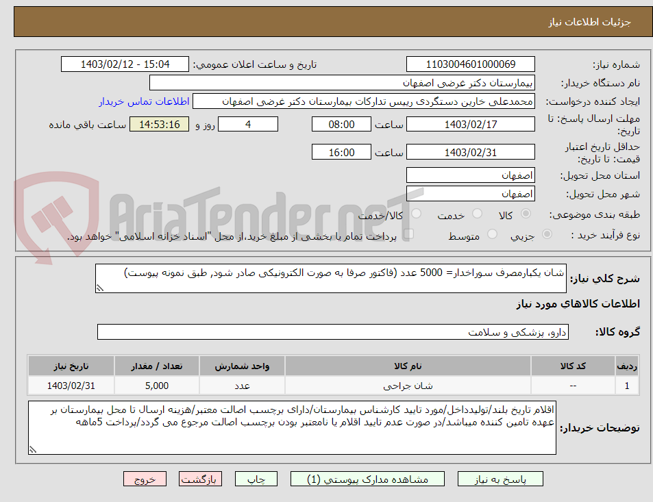 تصویر کوچک آگهی شان یکبارمصرف سوراخدار= 5000 عدد (فاکتور صرفا به صورت الکترونیکی صادر شود, طبق نمونه پیوست)