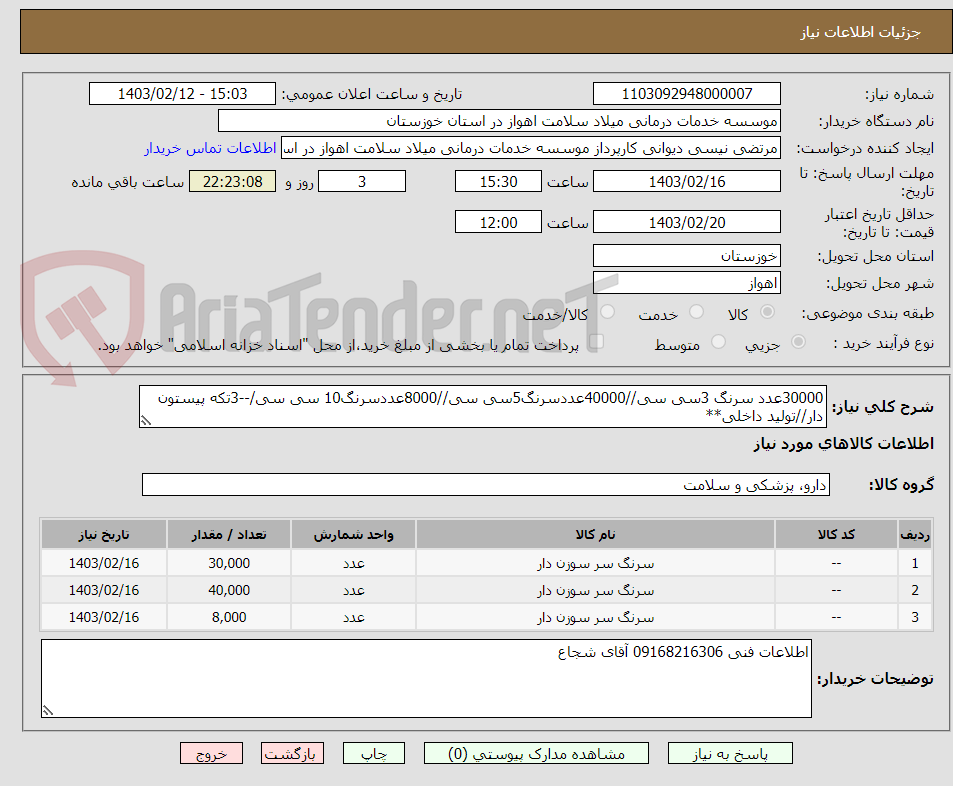 تصویر کوچک آگهی 30000عدد سرنگ 3سی سی//40000عددسرنگ5سی سی//8000عددسرنگ10 سی سی/--3تکه پیستون دار//تولید داخلی**