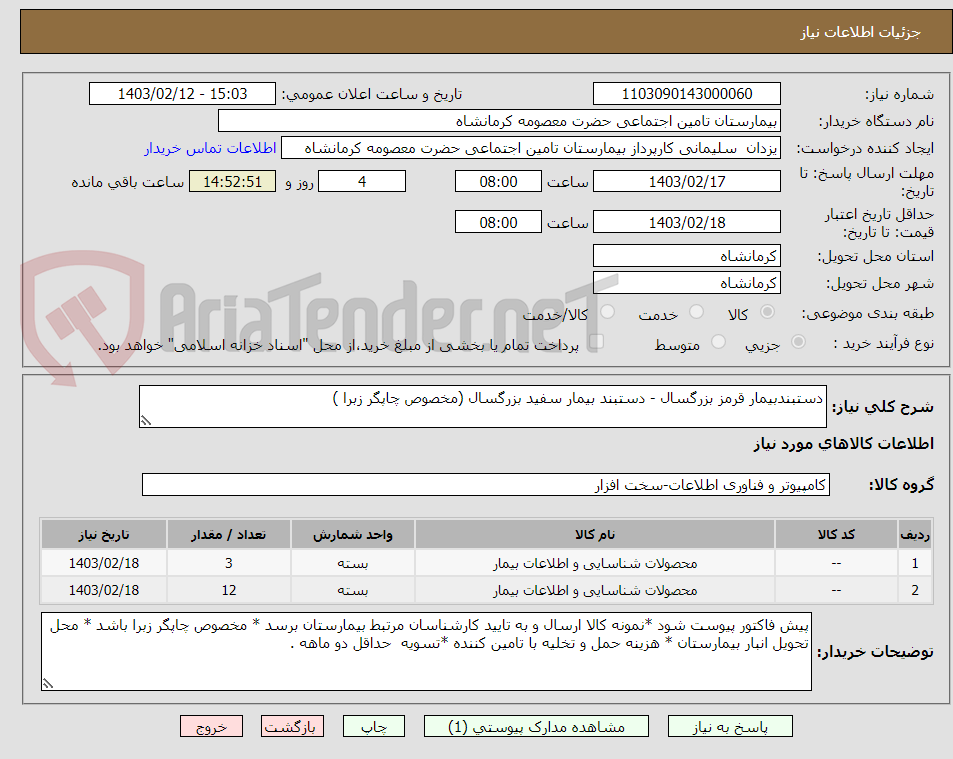 تصویر کوچک آگهی دستبندبیمار قرمز بزرگسال - دستبند بیمار سفید بزرگسال (مخصوص چاپگر زبرا )