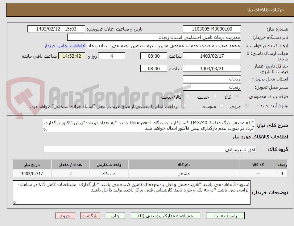 تصویر کوچک آگهی *رله مشعل دیگ مدل TMG740-3 *سازکار با دستگاه  Honeywell باشد *به تعداد دو عدد*پیش فاکتور بارگذاری گردد در صورت عدم بارگذاری پیش فاکتور ابطال خواهد شد