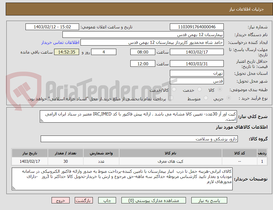 تصویر کوچک آگهی کیت اور آز 30عدد- تعیین کالا مشابه می باشد . ارائه پیش فاکتور با کد IRC,IMED معتبر در ستاد ایران الزامی است.