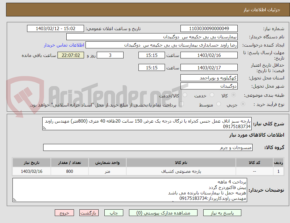 تصویر کوچک آگهی پارچه سبز اتاق عمل جنس کجراه یا ترگال درجه یک عرض 150 سانت 20طاقه 40 متری (800متر) مهندس راوند 09175183734