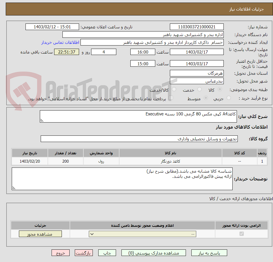 تصویر کوچک آگهی کاغذA4 کپی مکس 80 گرمی 100 بسته Executive