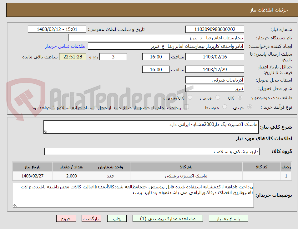 تصویر کوچک آگهی ماسک اکسیژن بگ دار2000مشابه ایرانی دارد